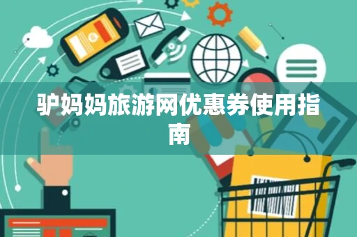 驴妈妈旅游网优惠券使用指南 驴妈妈旅游网优惠券使用指南