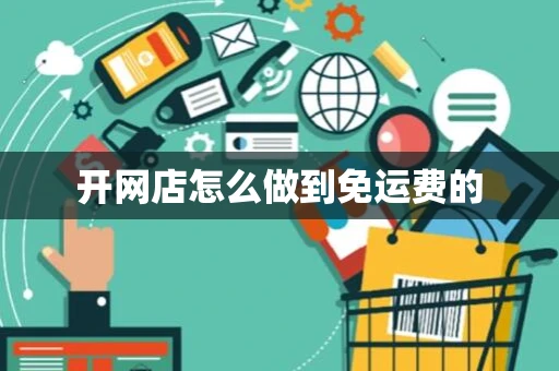 开网店怎么做到免运费的 开网店怎么做到免运费的