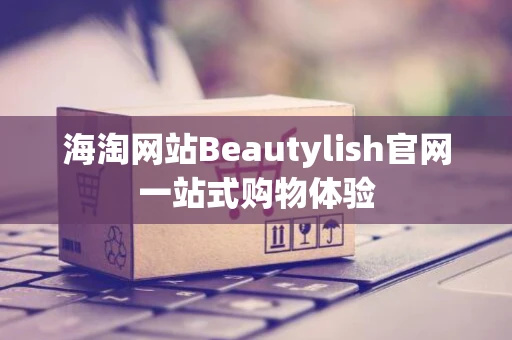 海淘网站Beautylish官网一站式购物体验