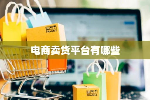 电商卖货平台有哪些 电商卖货平台有哪些