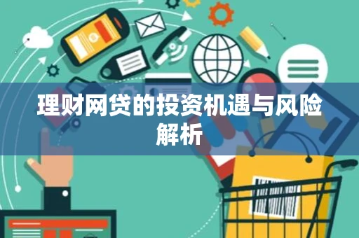 理财网贷的投资机遇与风险解析 理财网贷的投资机遇与风险解析
