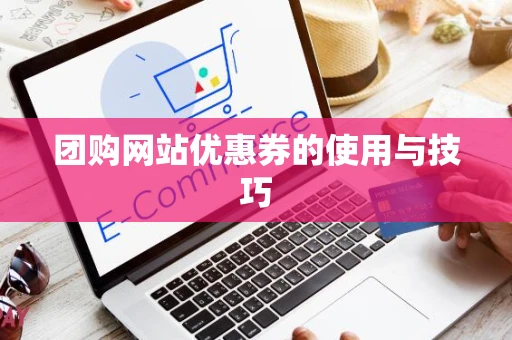 团购网站优惠券的使用与技巧