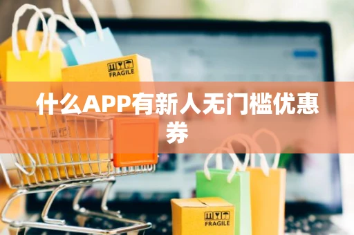 什么APP有新人无门槛优惠券