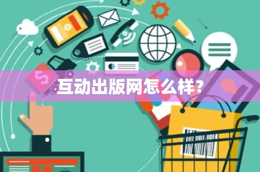 互动出版网怎么样？