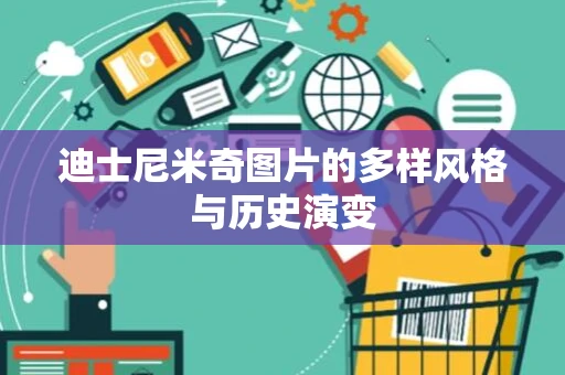 迪士尼米奇图片的多样风格与历史演变