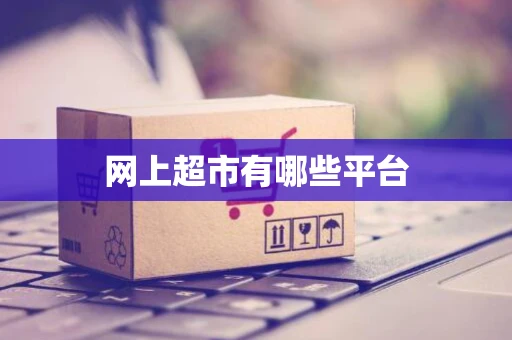 网上超市有哪些平台