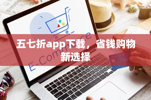 五七折app下载，省钱购物新选择