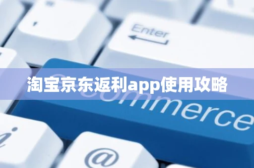 淘宝京东返利app使用攻略