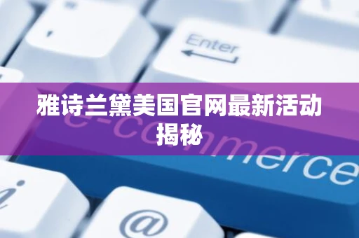 雅诗兰黛美国官网最新活动揭秘