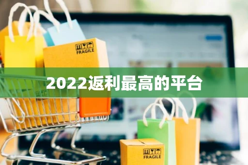 2022返利最高的平台