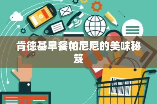 肯德基早餐帕尼尼的美味秘笈