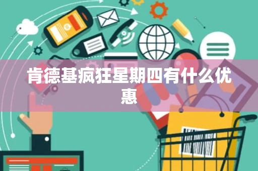 肯德基疯狂星期四有什么优惠