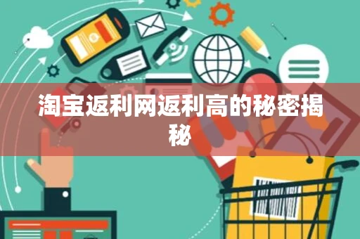 淘宝返利网返利高的秘密揭秘