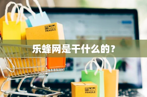 乐蜂网是干什么的? 乐蜂网是干什么的?