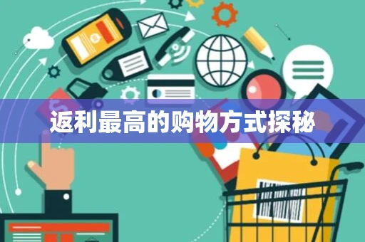 返利最高的购物方式探秘 返利最高的购物方式探秘