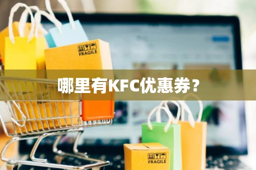 哪里有KFC优惠券？