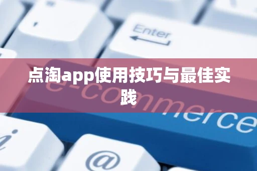 点淘app使用技巧与最佳实践