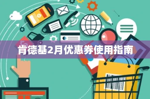 肯德基2月优惠券使用指南