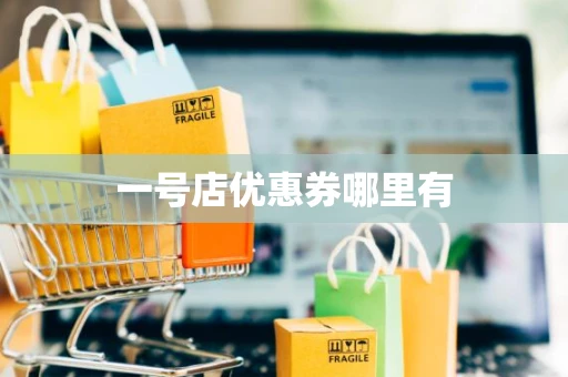一号店优惠券哪里有 一号店优惠券哪里有