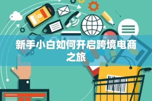 新手小白如何开启跨境电商之旅