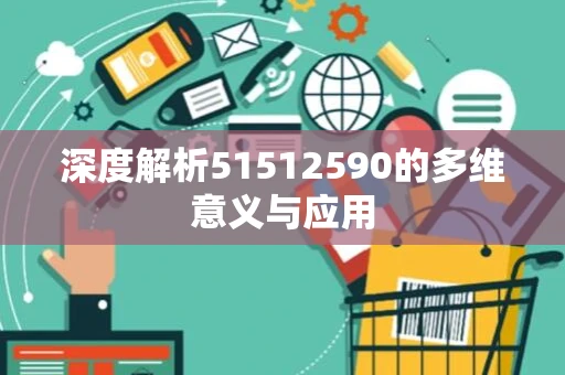 深度解析51512590的多维意义与应用