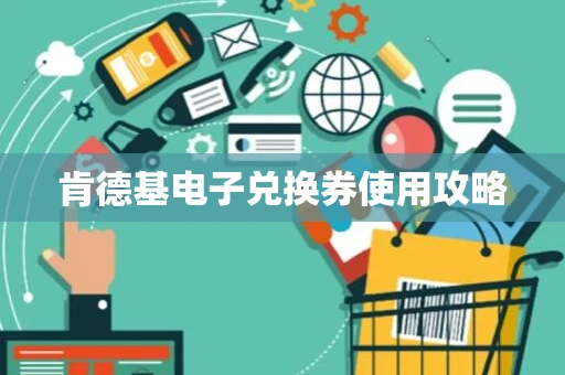 肯德基电子兑换券使用攻略