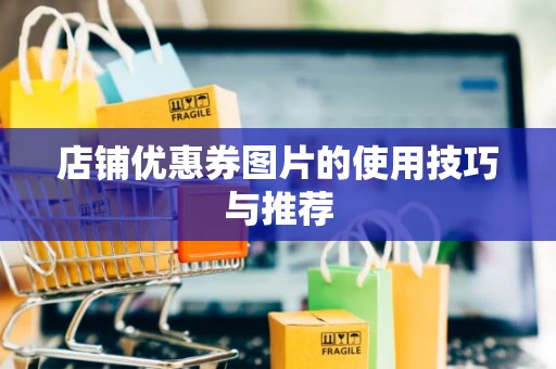 店铺优惠券图片的使用技巧与推荐