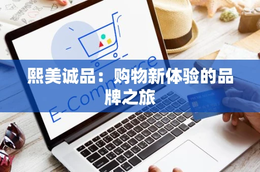 熙美诚品：购物新体验的品牌之旅