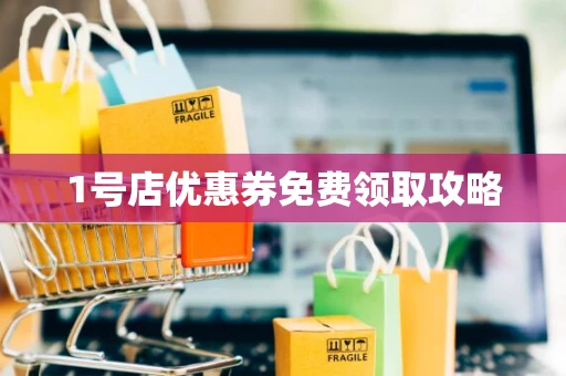 1号店优惠券免费领取攻略 1号店优惠券免费领取攻略