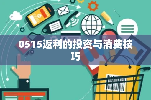 0515返利的投资与消费技巧