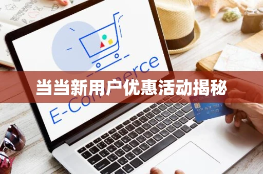 当当新用户优惠活动揭秘 当当新用户优惠活动揭秘