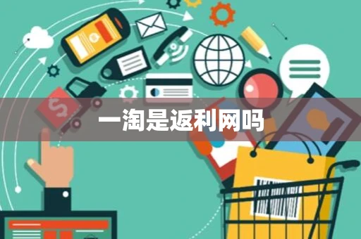 一淘是返利网吗 一淘是返利网吗