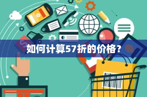 如何计算57折的价格？