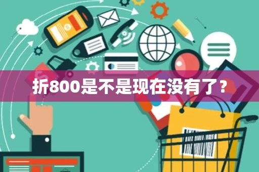 折800是不是现在没有了？