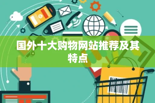 国外十大购物网站推荐及其特点