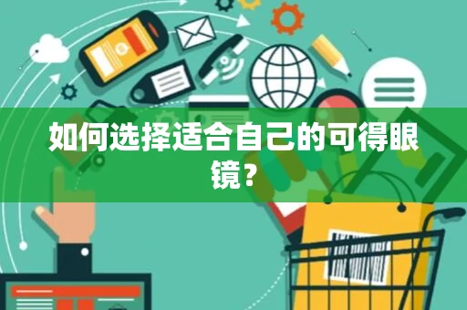 如何选择适合自己的可得眼镜? 如何选择适合自己的可得眼镜?