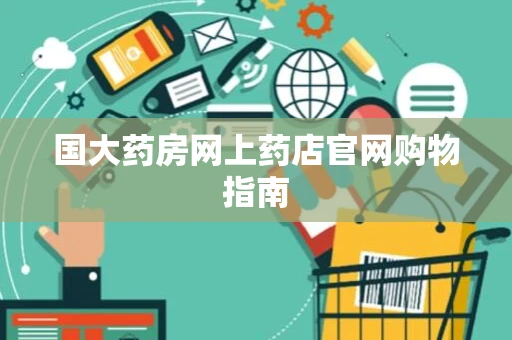国大药房网上药店官网购物指南
