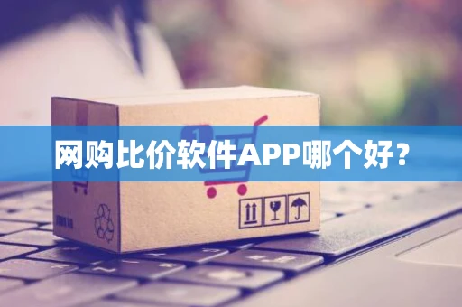 网购比价软件APP哪个好？
