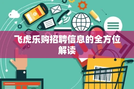 飞虎乐购招聘信息的全方位解读