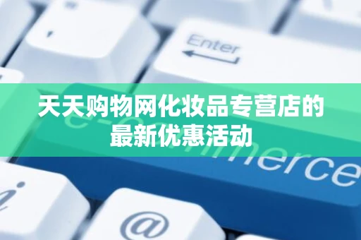 天天购物网化妆品专营店的最新优惠活动