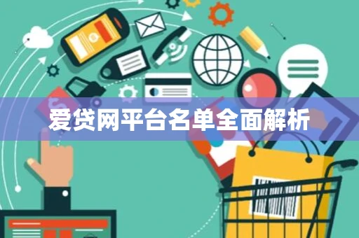 爱贷网平台名单全面解析 爱贷网平台名单全面解析