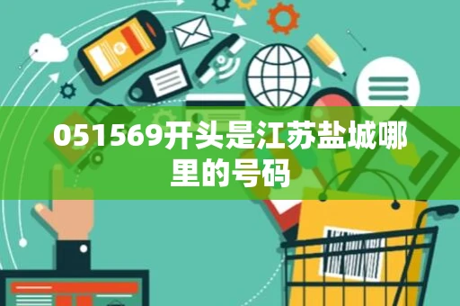 051569开头是江苏盐城哪里的号码 051569开头是江苏盐城哪里的号码