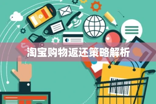 淘宝购物返还策略解析