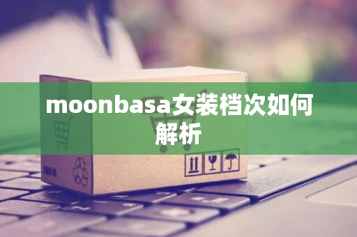moonbasa女装档次如何解析