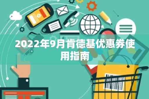 2022年9月肯德基优惠券使用指南