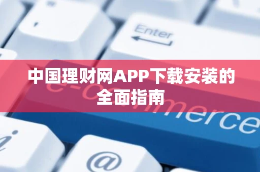 中国理财网APP下载安装的全面指南