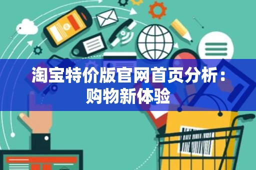淘宝特价版官网首页分析：购物新体验