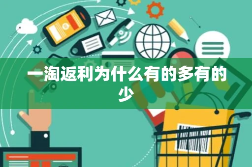 一淘返利为什么有的多有的少