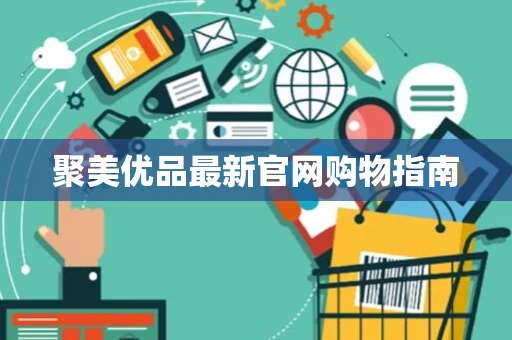 聚美优品最新官网购物指南 聚美优品最新官网购物指南