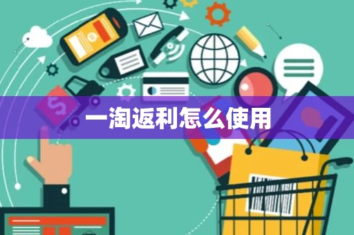 一淘返利怎么使用